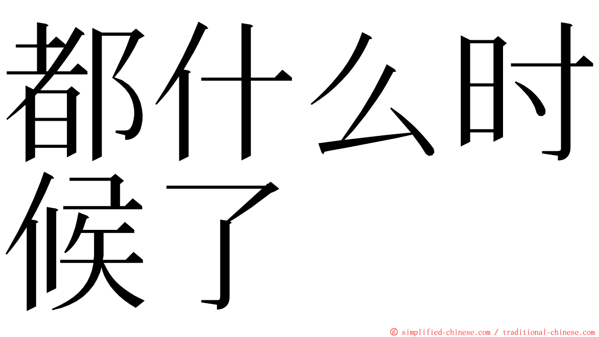 都什么时候了 ming font