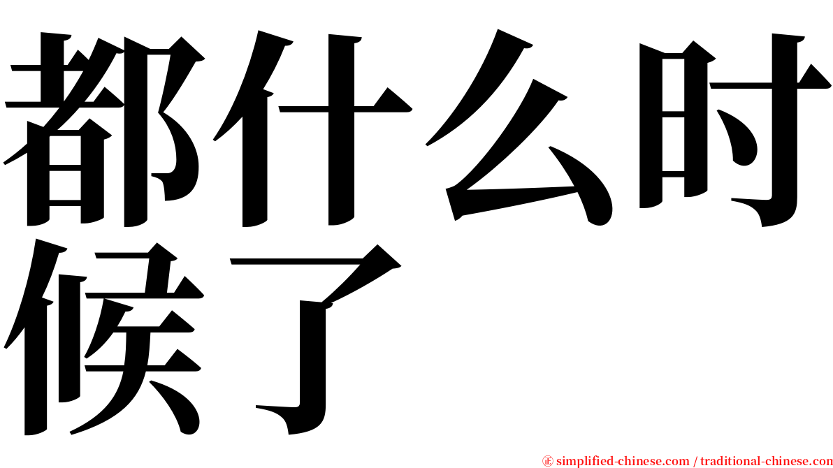 都什么时候了 serif font