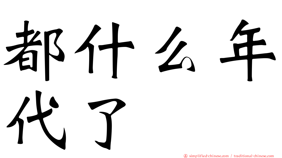 都什么年代了