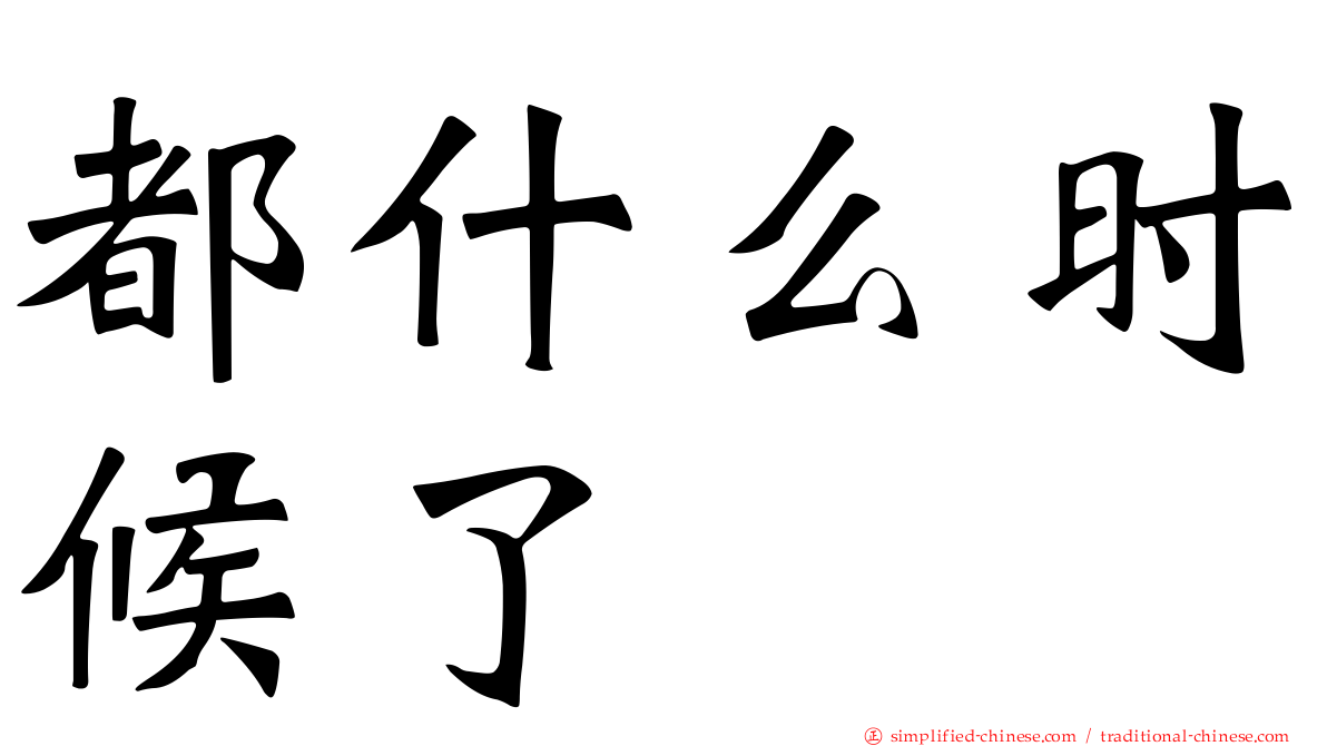 都什么时候了