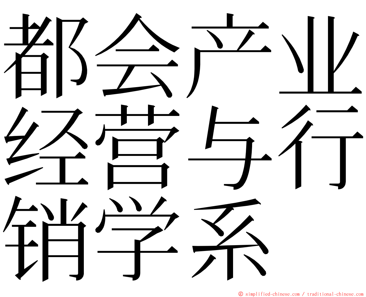 都会产业经营与行销学系 ming font