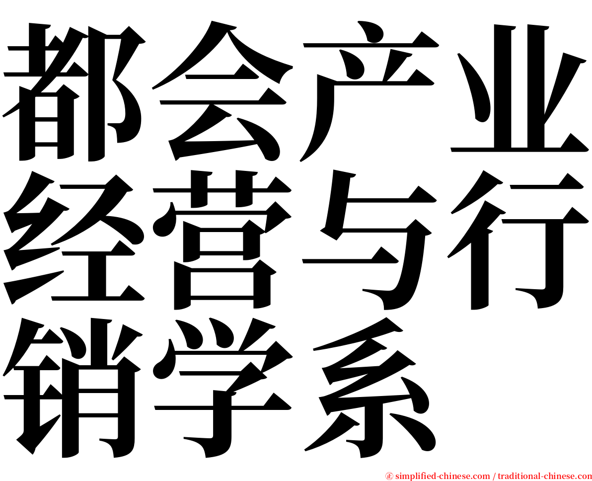 都会产业经营与行销学系 serif font