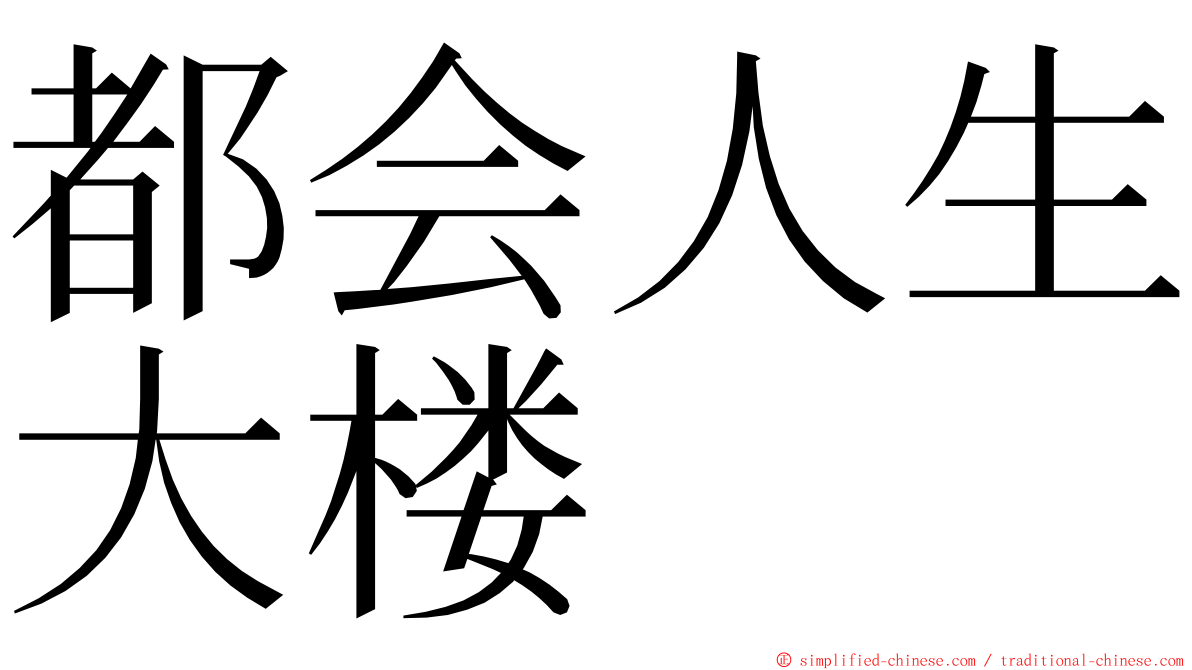 都会人生大楼 ming font