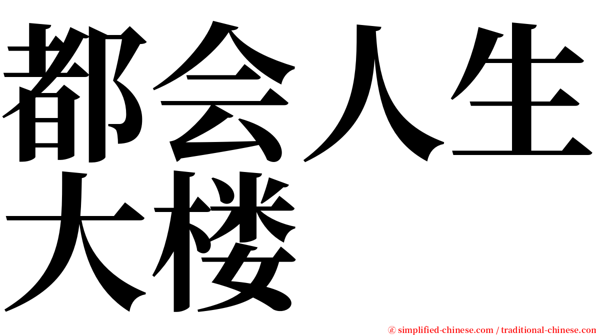 都会人生大楼 serif font