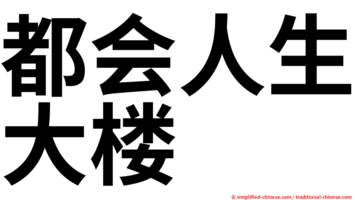 都会人生大楼