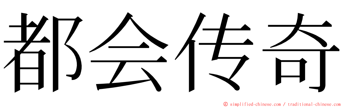 都会传奇 ming font