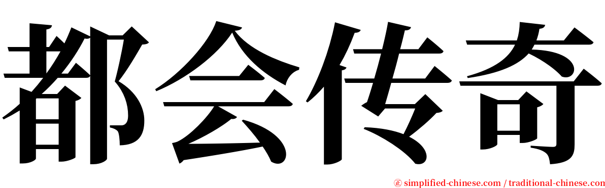 都会传奇 serif font