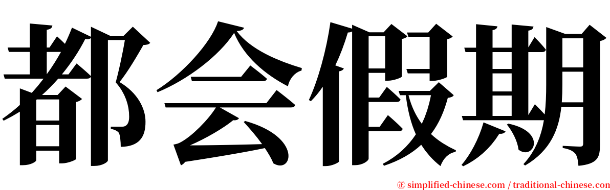 都会假期 serif font