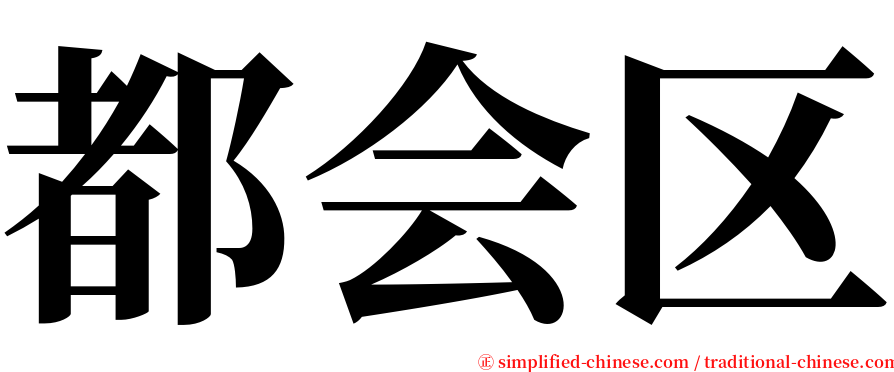 都会区 serif font