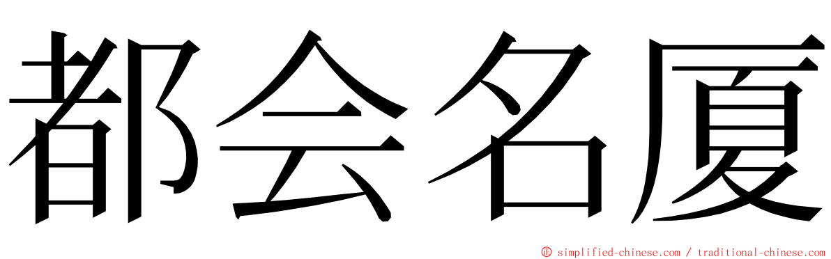 都会名厦 ming font