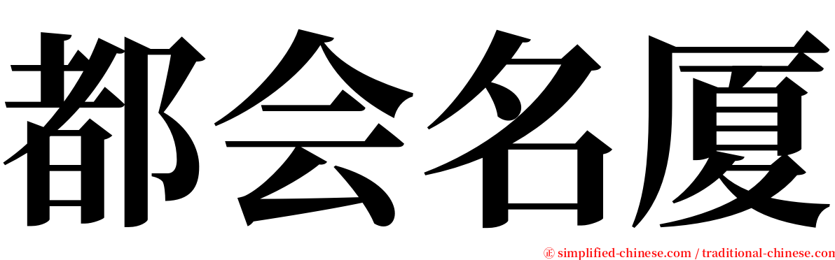 都会名厦 serif font