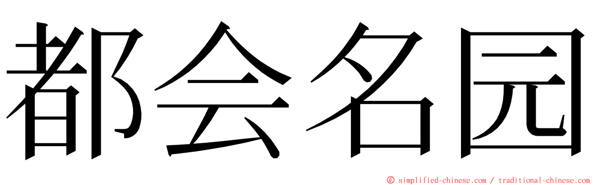 都会名园 ming font