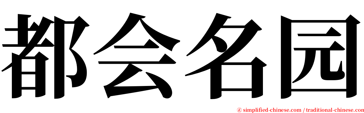 都会名园 serif font