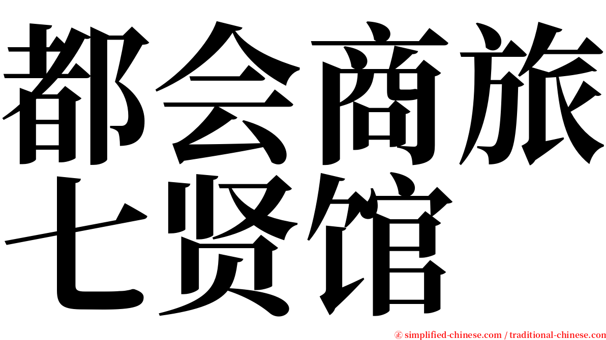 都会商旅七贤馆 serif font
