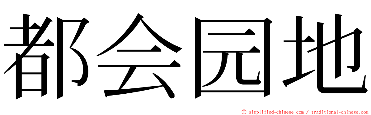 都会园地 ming font