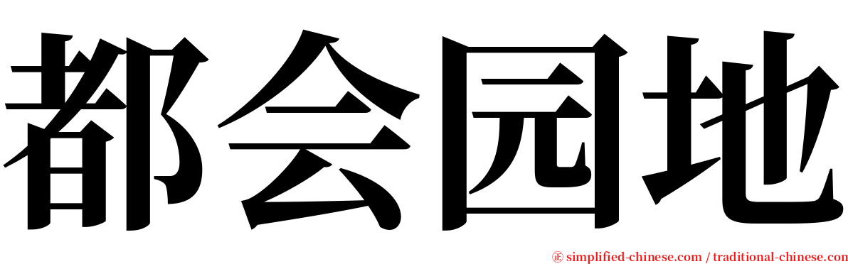 都会园地 serif font