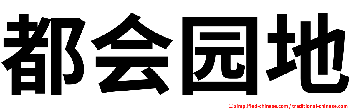 都会园地