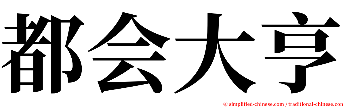 都会大亨 serif font