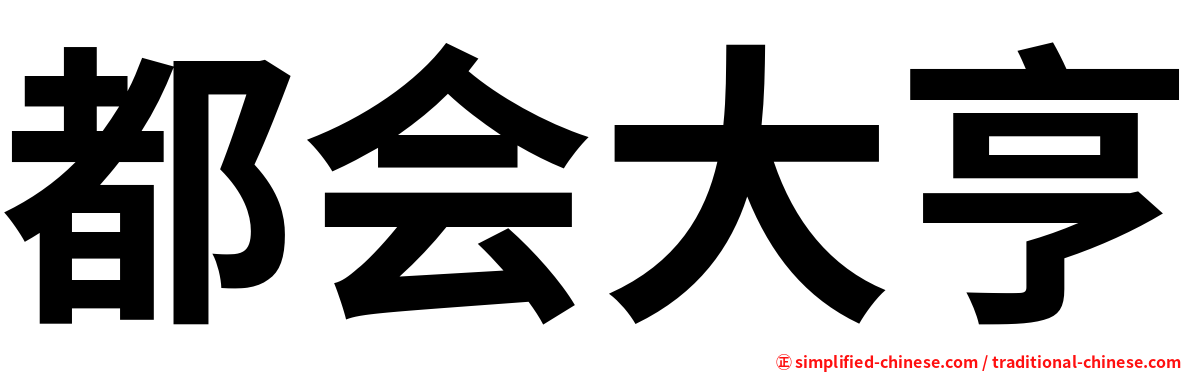 都会大亨