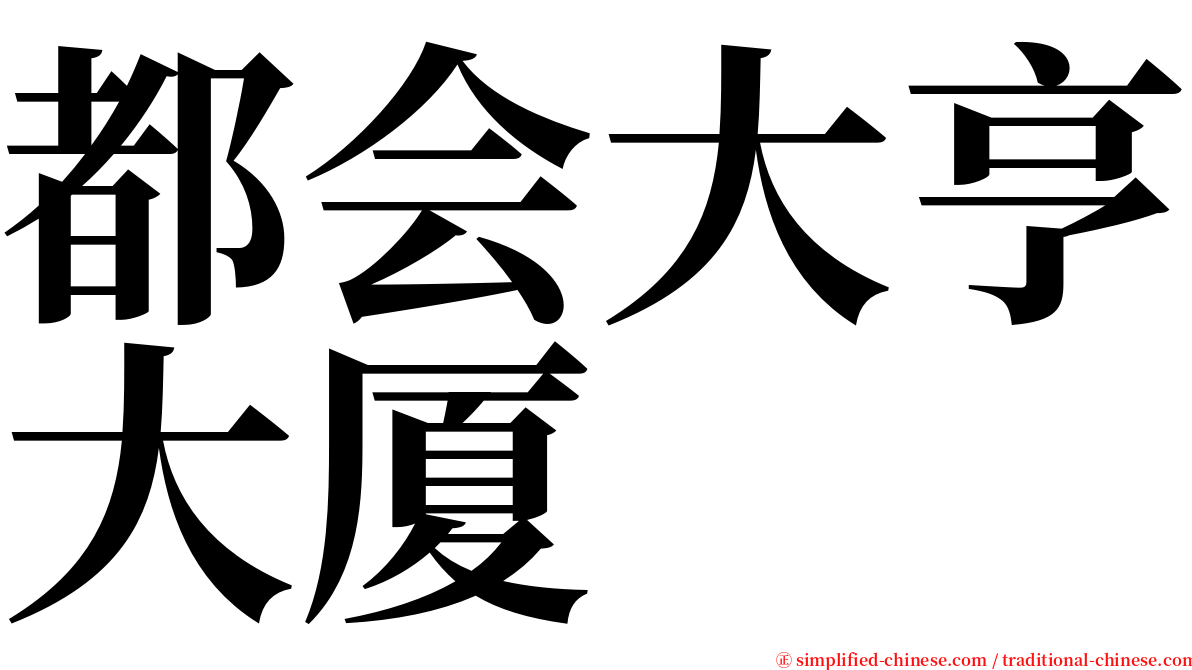 都会大亨大厦 serif font