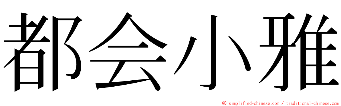 都会小雅 ming font