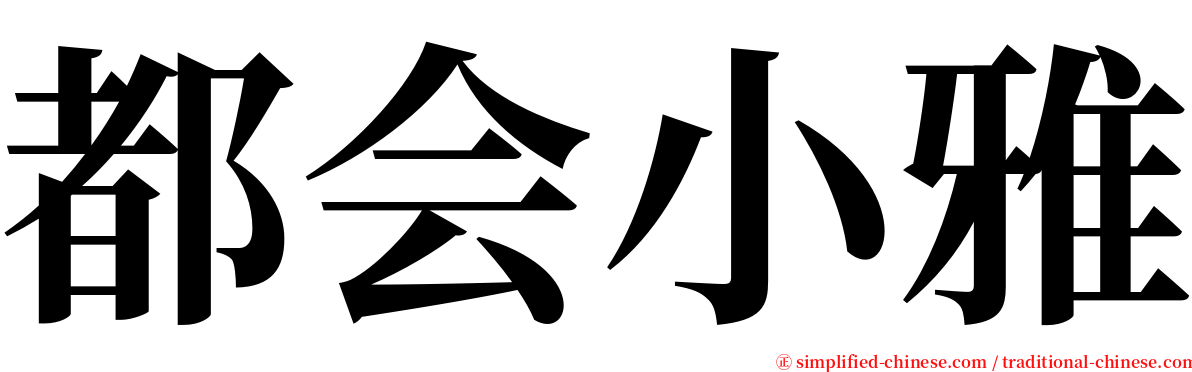 都会小雅 serif font