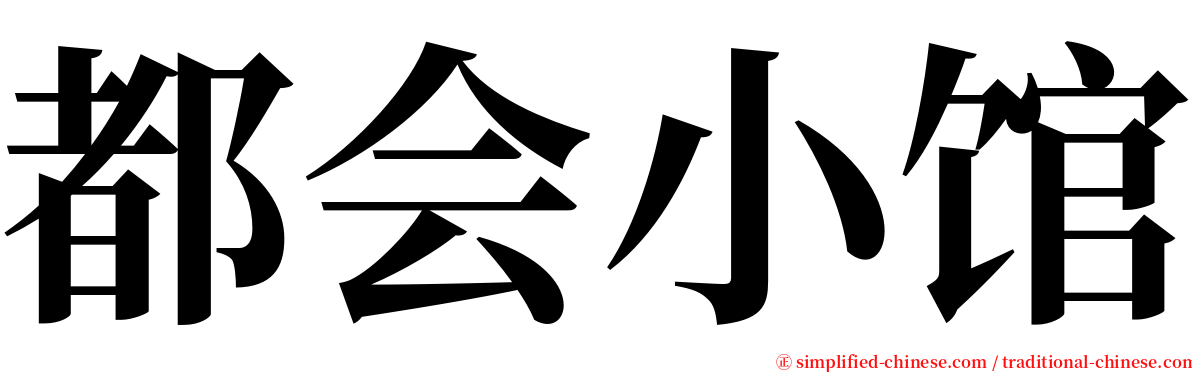 都会小馆 serif font