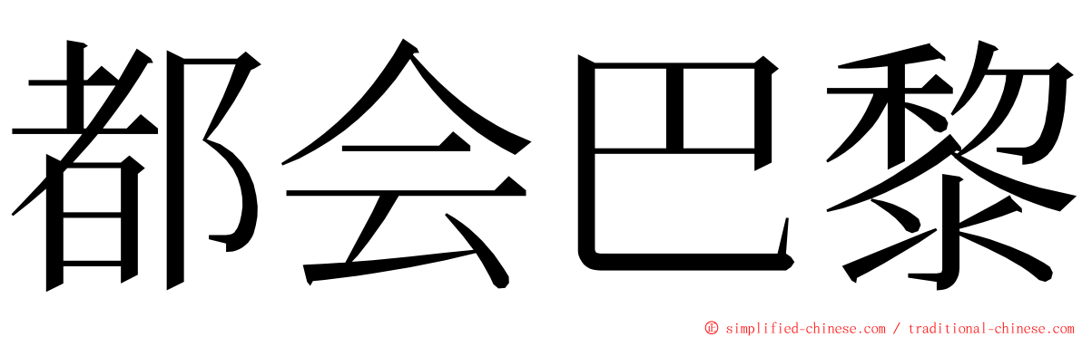 都会巴黎 ming font