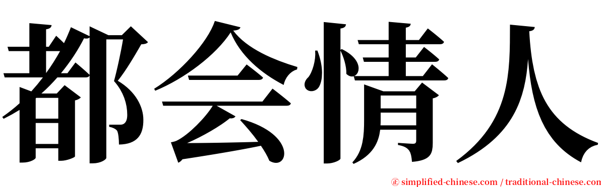 都会情人 serif font