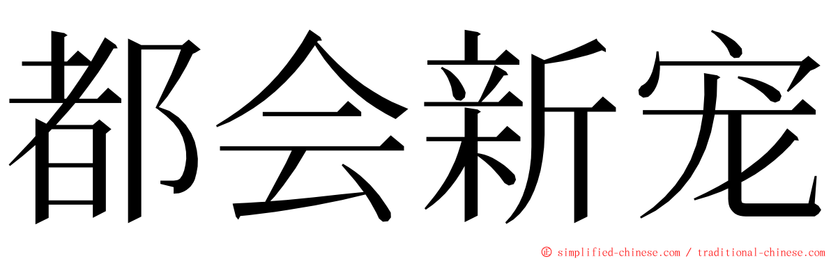 都会新宠 ming font