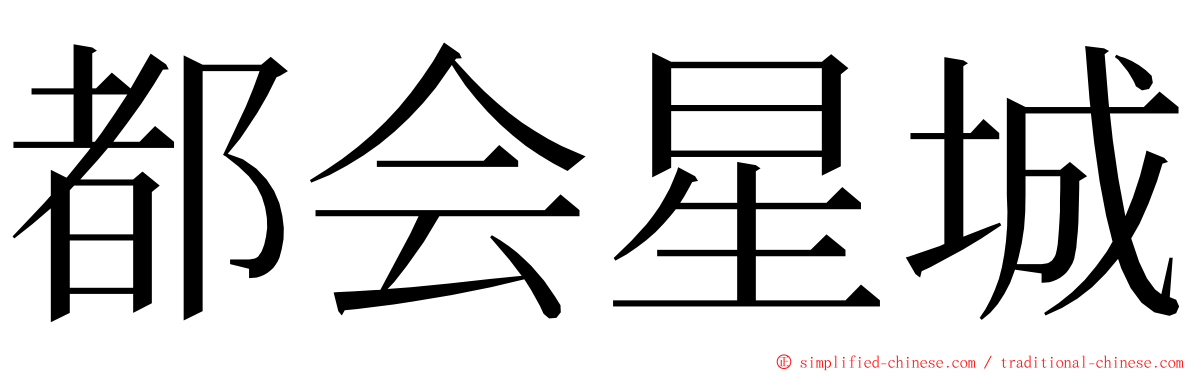 都会星城 ming font