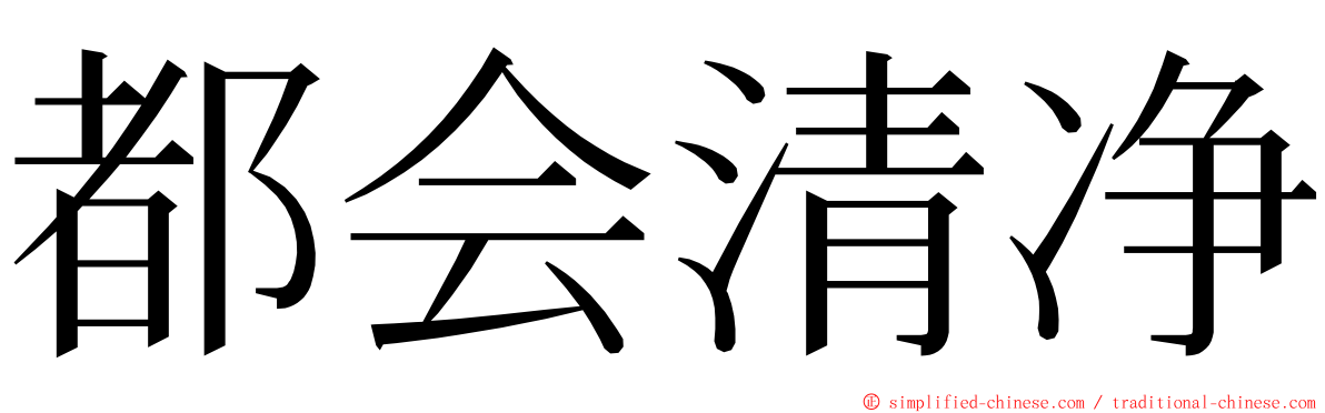 都会清净 ming font