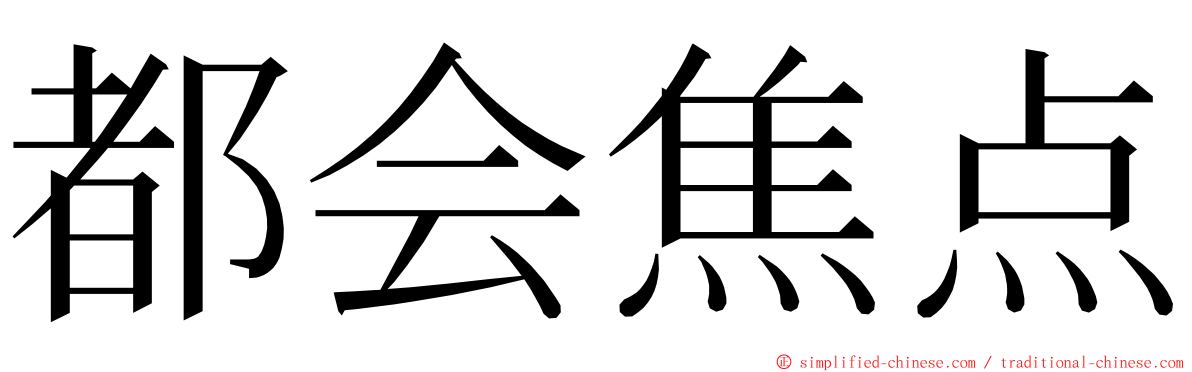 都会焦点 ming font