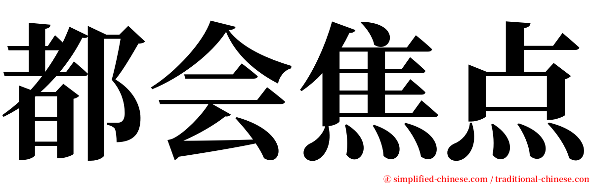 都会焦点 serif font