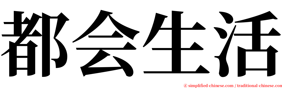 都会生活 serif font