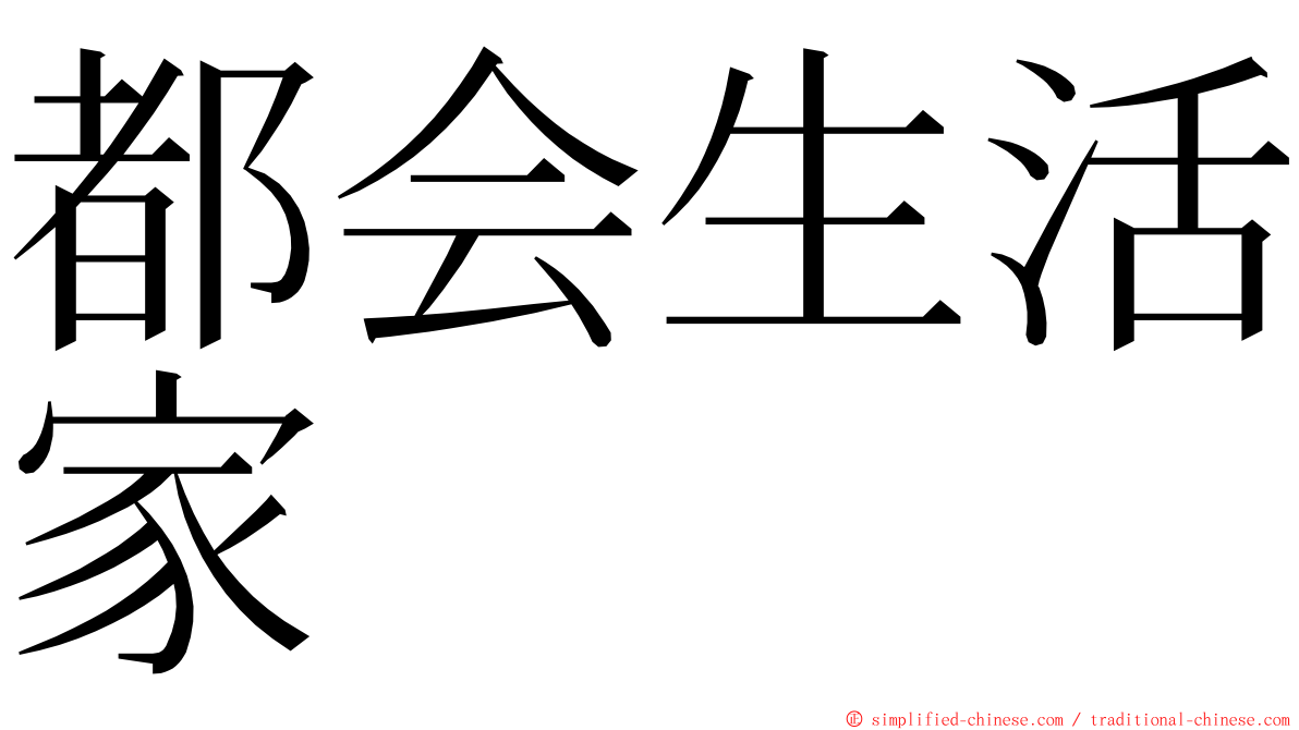 都会生活家 ming font