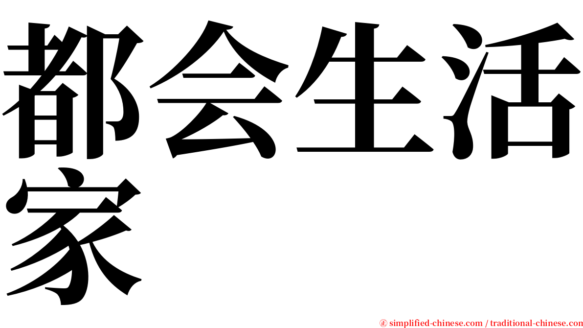 都会生活家 serif font