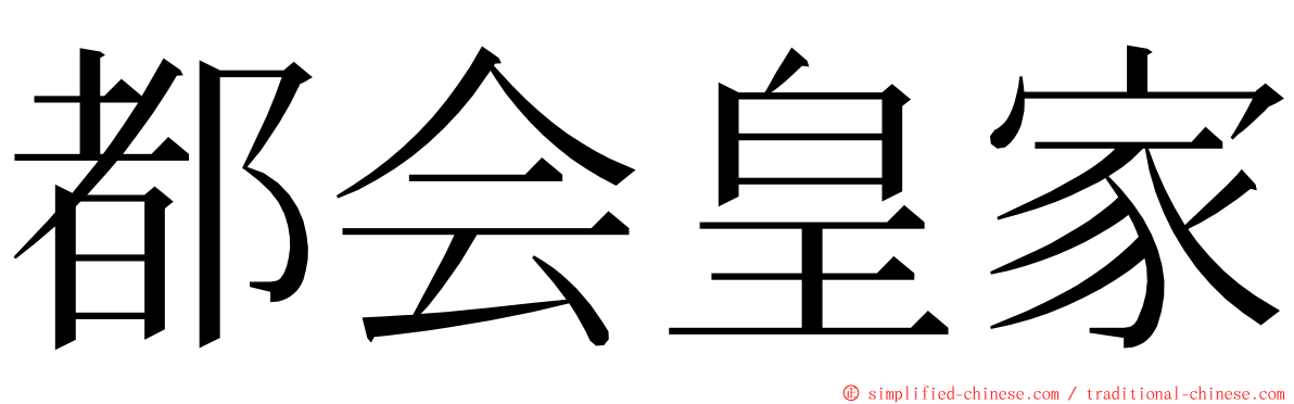 都会皇家 ming font