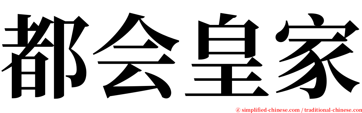 都会皇家 serif font