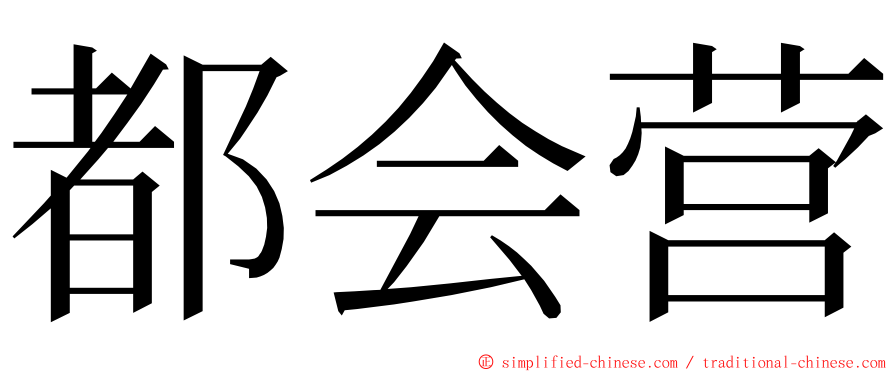 都会营 ming font