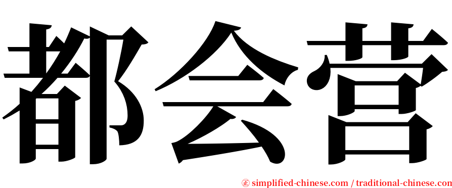 都会营 serif font