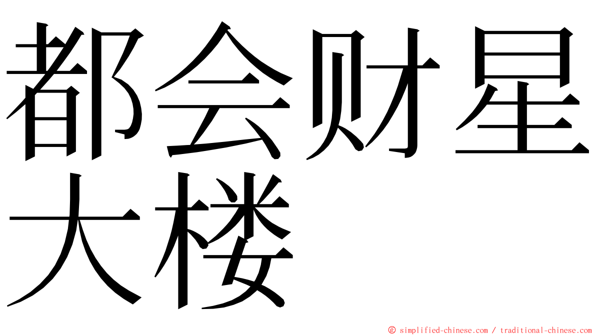 都会财星大楼 ming font