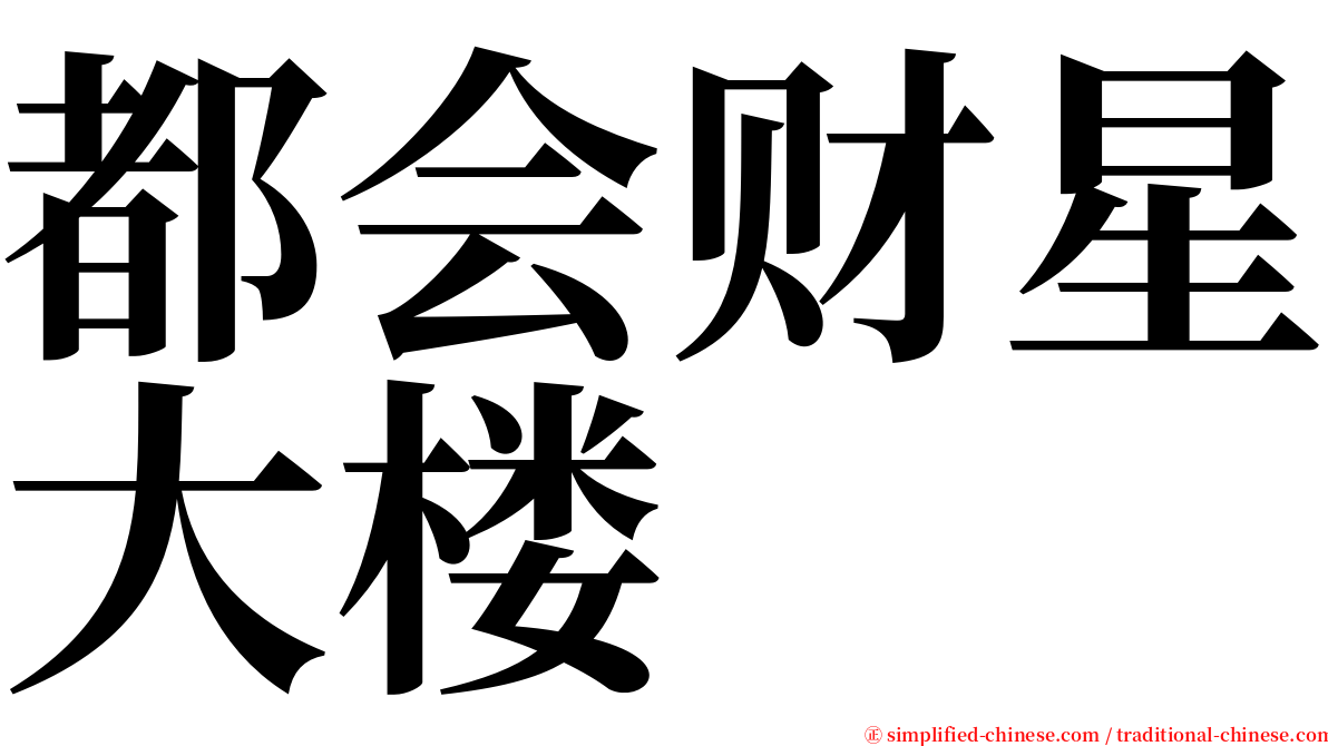 都会财星大楼 serif font