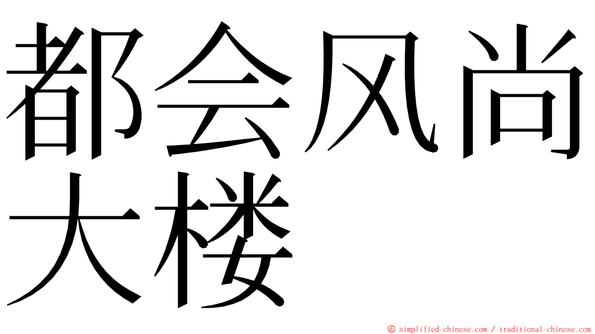 都会风尚大楼 ming font