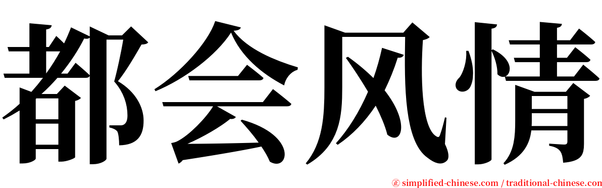 都会风情 serif font