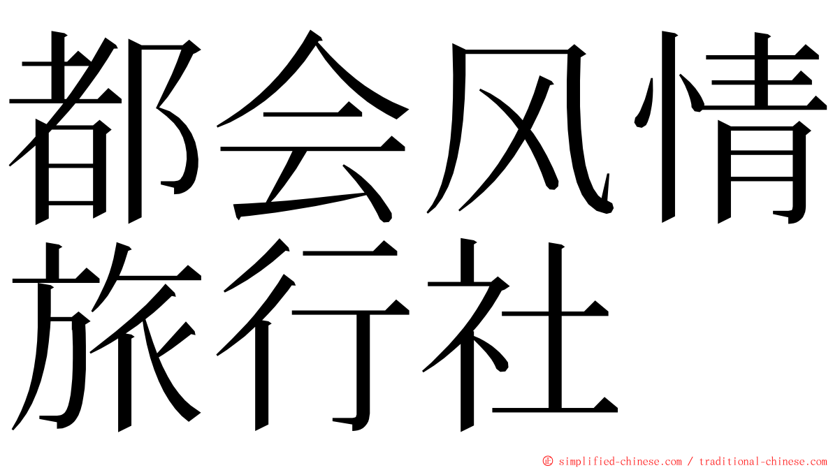 都会风情旅行社 ming font