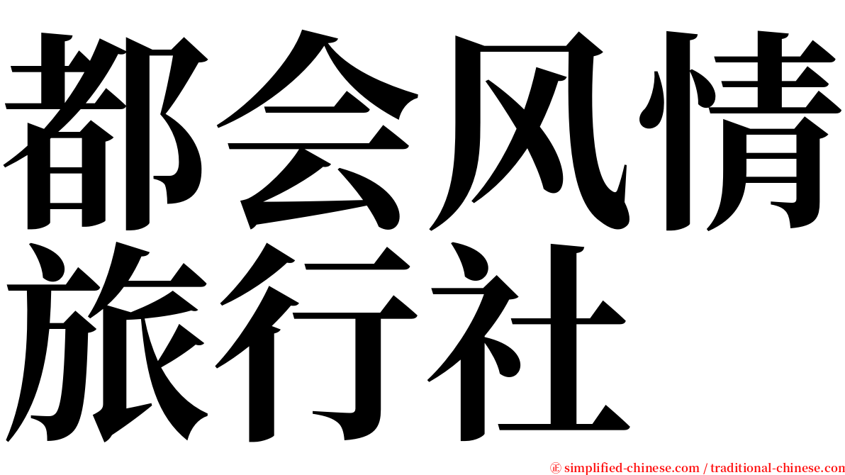 都会风情旅行社 serif font