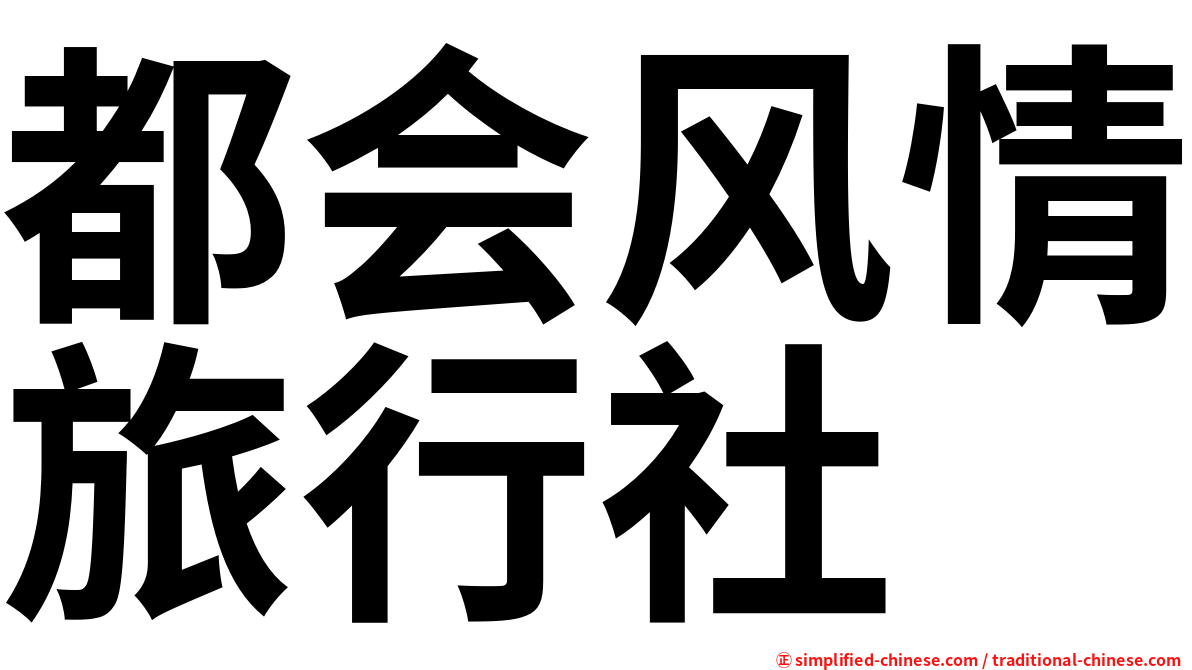 都会风情旅行社