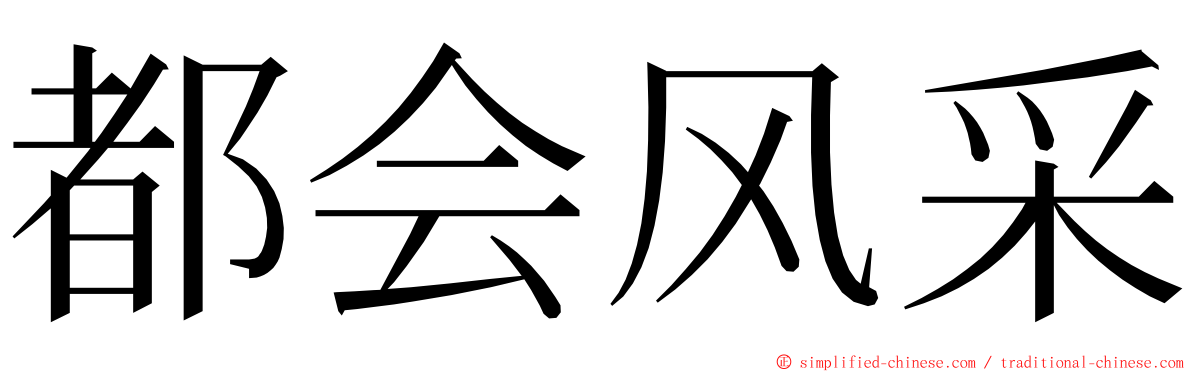 都会风采 ming font