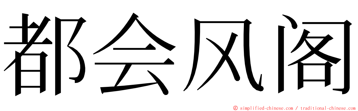 都会风阁 ming font